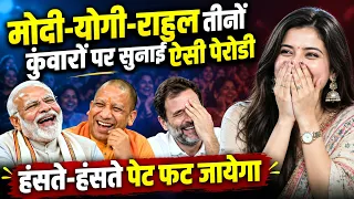 Hasya Kavi : मोदी-योगी-राहुल तीनों कुंवारों पर पहली बार गाया ऐसा गाना, हंसते-हंसते पेट फट जायेगा |