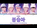Lagu PLAVE - '봉숭아 (Bongsoong-a)' Color Coded Lyrics