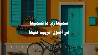 سميها زي ما تسميها في أصول اتربينا عليها   محمد سلطان   ترند التيك توك      دندنها