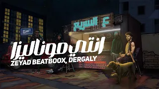                 انتي موناليزا                              زياد بيت بوكس   درجالي دندنها
