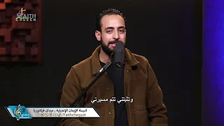 ترنيمة لا بنتهي ولا بتنتهي ـ المرنم مدحت رشدي 