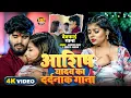 Download Lagu #आशीष_यादव का दर्द भरा गाना | Ashish Yadav hit Sad Song 2025 | Jukebox Sad Song 2025