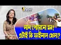 Download Lagu লা'শ পোড়ানো মব! এটাই কি ফাইনাল খেলা? ।। Nobonita Chowdhury