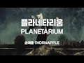 [ENG] 플라네타리움 Planetarium – 쏜애플 Thornapple (가사/English lyrics)