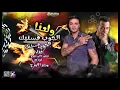 #حصريا ولعنا الجوب فستيك #جديد غناء/بيبو تاتو:بيرو توزيع وزير الاورج #التيك_توك  #2021 #لايك_اشتراك