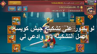 افضل تشكيله      تعتمد عليها في الدفاع بكل سهوله حتى لو كاونتر  لوردس موبايل             دندنها
