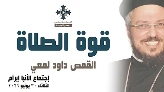 قوة الصلاة أبونا داود لمعي عظة إجتماع خدمة الأنبا إبرآم الثلاثاء يونيو دندنها