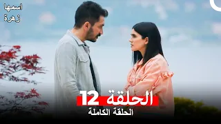مسلسل اسمها زهرة الحلقة 12 Arabic Dubbed 