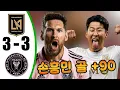 Download Lagu 손흥민 골 💥 로스앤젤레스 대 인터 마이애미 3-3 - 모든 골 및 하이라이트 - 2025년 8월 20일