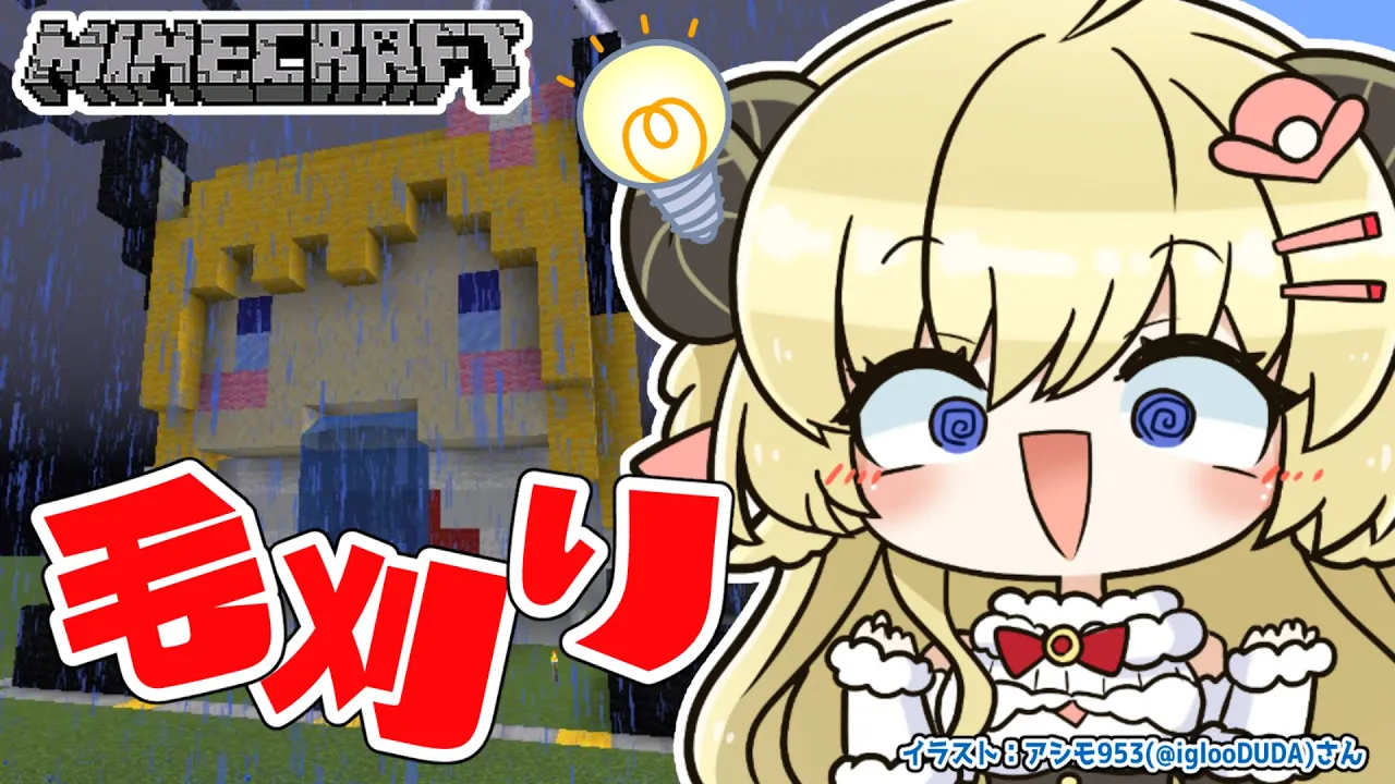 【Minecraft】毛刈り会じょ...散髪屋さん作るぞ～！【角巻わため/ホロライブ４期生】