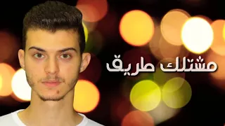 مشتلك طريق بدون موسيقي احمد ياسر Mshtlk Tarek Without Music Ahmed Yaser 