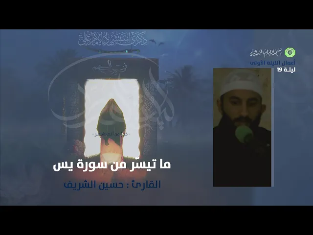 ⁣تلاوة ما تيسّر من سورة يس :|: القارئ / حسين الشريف