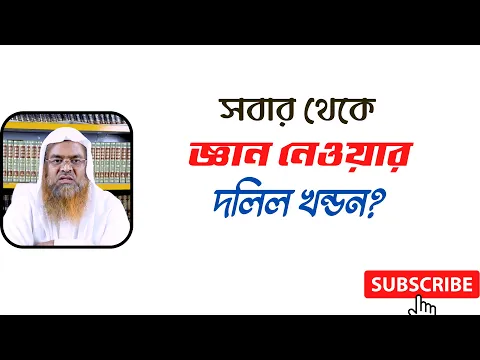 প্রশ্ন : সবার থেকে জ্ঞান নেওয়ার দলিল খন্ডন?