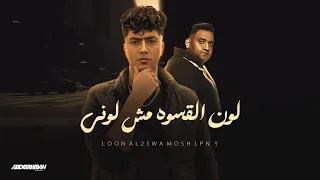 مهرجان لون القسوه مش لوني ابوس ايديكو حلوني حمو الطيخا ومودي امين توزيع قط كرموز Lyrics Video  مهرجان لون القسوه مش لوني ابوس ايديكو حلوني حمو الطيخا ومودي امين توزيع قط كرموز Lyrics Video
