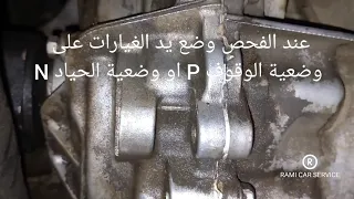 طريقة فحص زيت الجير الاوتوماتيك الفتيس للسيارات التي تأتي بدون سيخ عيار 