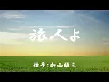 旅人よ　（ 加山雄三 ）日本語の歌詞付き