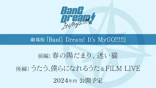 YouTube影片, 內容是BanG Dream！It's MyGO!!!!! 後篇：うたう、僕らになれるうた & FILM LIVE 的 製作決定宣傳影片