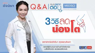 น่องโตเกิดจากอะไร กล้ามเนื้อหรือไขมัน