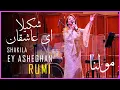 ای عاشقان شکیلا مولانا - Ey Asheghan Shakila - Rumi - Molana