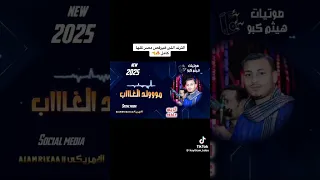 سلطان الغاب الريس عاطف                            دندنها