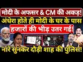 Lagu Modi के अफसर \u0026 CM की अकड़, अंधेरा होते ही PM के घर के पास हजारों की भीड़ उतर गई! Ashok Wankhede