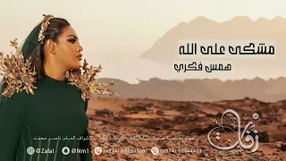 همس فكري مشكى على الله حفلة قطر شركة زفات 