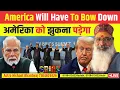 Download Lagu अमेरिका को झुकना पड़ेगा । America will have to bow down