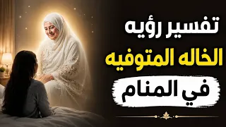 ظهور الخالة المتوفية في المنام   مفاجأة لم تكن في الحسبان  تفسير رؤيه الخاله المتوفيه في الحلم دندنها