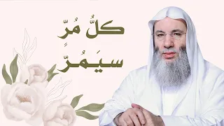 كل م ر سي م ر كلمة تطمئن القلوب لفضيلة الشيخ د محمد حسان 