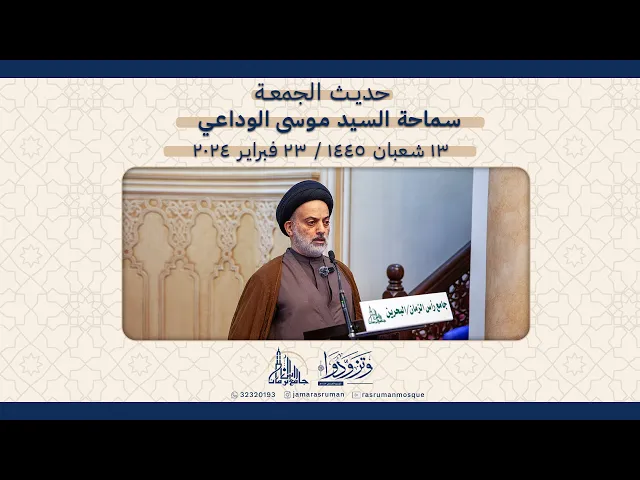 ⁣حديث الجامع سماحة السيد موسى الوداعي 13 شعبان 1445 / 23 فبراير 2024