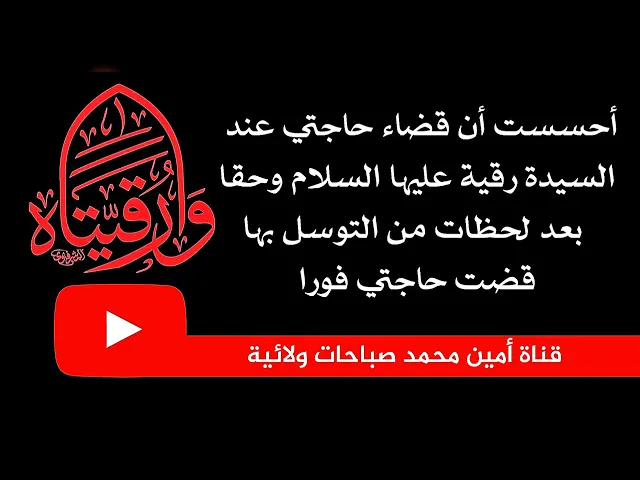 أحسست قضاء حاجتي بيد السيدة رقية عليها السلام وخلال لحظات من التوسل بها قضت حاجتي فورا