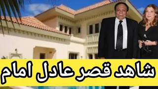 شاهد منزل الزعيم عادل امام من الداخل والخارج   والحالة الصحية له الان                دندنها