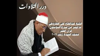 الشيخ عبدالفتاح علي الطاروطي ما تيسر من سورة المؤمنون من مسجد السيدة زينب قرآن الفجر ٢٠١٦م 