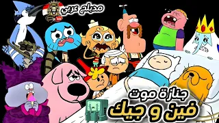 أغنية وداع فين وجيك نهاية صادمة لم يتوقعها أحد Finn Jake S Final Goodbye 