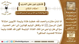 هل زواجي من فتاة يتيمة يكون كفالة يتيم الشيخ عبد الله الغديان 