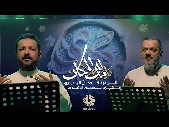 ⁣اوبريت يا مالك المكان | الشيخ حسين الأكرف و الرادود قحطان البديري | ذكرى ولادة صاحب الزمان (عج)