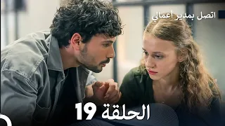 FULL HD Arabic Dubbed اتصل بمدير أعمالي الحلقة 19 