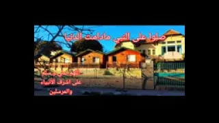 صلوا على النبي مادامت الدنيا 