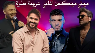ميكس اغاني عربي و ريمكسات رقص                                                                 دندنها