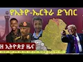 Lagu #EthiopiaNews: Zehabesha Daily February 20, 2026