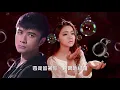 古巨基【歡樂今宵 1997】(歌詞MV)(1080p)(作曲：黃丹儀)(填詞：黃偉文)電影《求戀期》主題曲(Leo Ku)