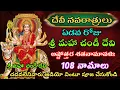 Lagu Maha chandi ashtottara shatanamavali|Maha chandi ashtothram in telugu|Maha chandi ashtothram #chandi