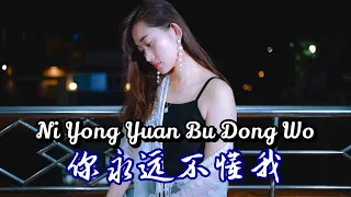 ni yong yuan bu dong wo helen huang cover lagu mandarin lirik terjemahan