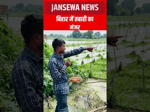 बिहार में तबाही का मंजर