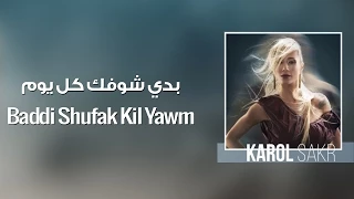                                      كارول صقر   بدي شوفك كل يوم دندنها