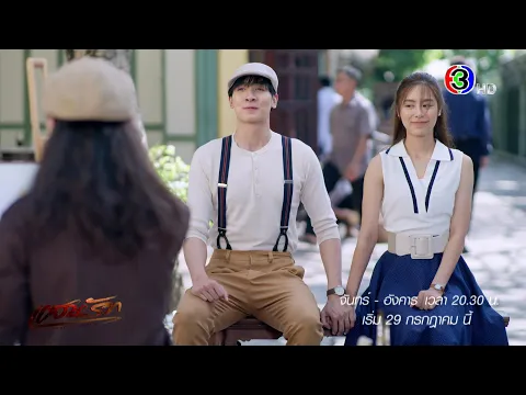 แสนรัก เริ่ม 29 ก.ค. | Ch3Thailand
