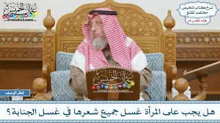        هل يجب على المرأة غسل جميع شعرها في غسل الجنابة    عثمان الخميس دندنها