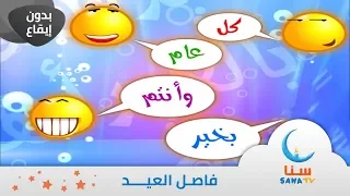 العيد فاصل عن العيد بدون ايقاع بدون موسيقى اناشيد اطفال قناة سنا SANA TV 