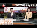 Download Lagu 上海邮轮口岸迎来首批免签入境俄罗斯旅客｜“桦加沙”加强为超强台风 香港一号戒备信号今天中午生效｜英澳加葡宣布承认巴勒斯坦国 #看东方 20250922 #news