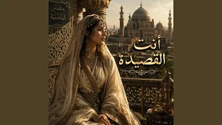 انت القصيدة دندنها